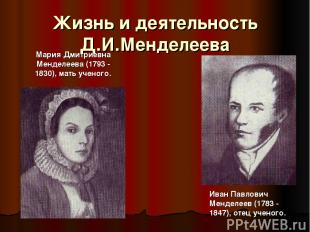 Жизнь и деятельность Д.И.Менделеева Мария Дмитриевна Менделеева (1793 - 1830), м