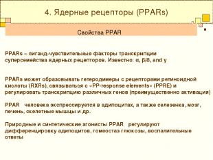 4. Ядерные рецепторы (PPARs) PPARs – лиганд-чувствительные факторы транскрипции