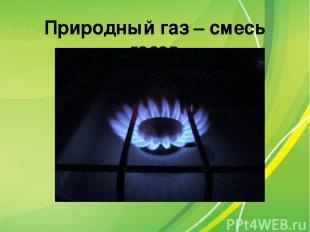 Природный газ – смесь газов
