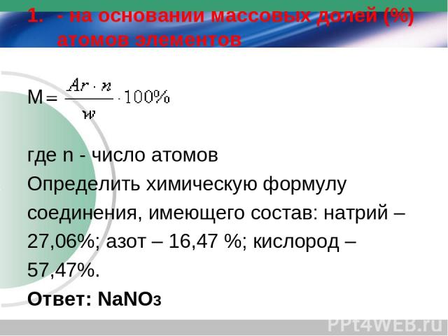- на основании массовых долей (%) атомов элементов М где n - число атомов Определить химическую формулу соединения, имеющего состав: натрий – 27,06%; азот – 16,47 %; кислород – 57,47%. Ответ: NaNO3