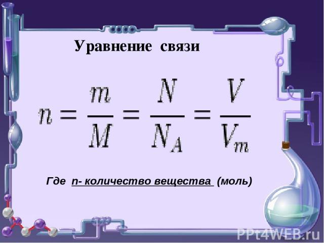 Уравнение связи Где n- количество вещества (моль)