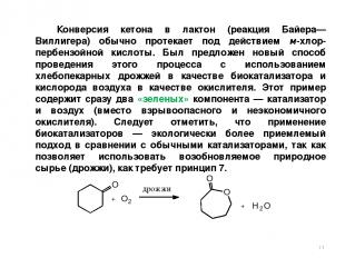 Конверсия кетона в лактон (реакция Байера— Виллигера) обычно протекает под дейст