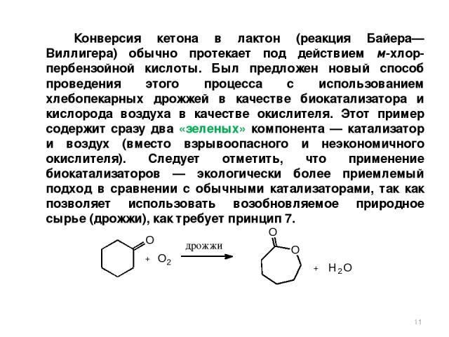 Конверсия кетона в лактон (реакция Байера— Виллигера) обычно протекает под действием м-хлор-пербензойной кислоты. Был предложен новый способ проведения этого процесса с использованием хлебопекарных дрожжей в качестве биокатализатора и кислорода возд…