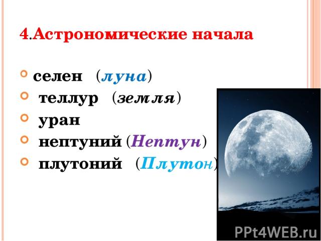 4.Астрономические начала селен (луна) теллур (земля) уран нептуний (Нептун) плутоний (Плутон)