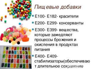 Пищевые добавки Е100- Е182- красители Е200- Е299- консерванты Е300- Е399- вещест