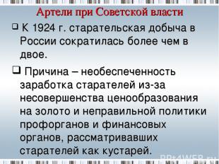 Артели при Советской власти К 1924 г. старательская добыча в России сократилась