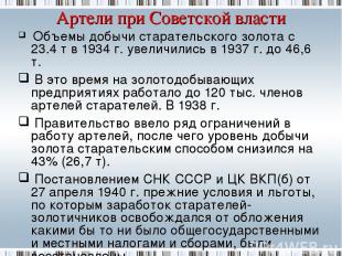 Артели при Советской власти Объемы добычи старательского золота с 23.4 т в 1934