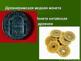 Древнеримская медная монета Монета китайская древняя