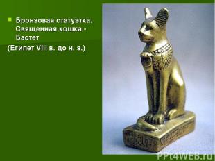 Бронзовая статуэтка. Священная кошка - Бастет (Египет VIII в. до н. э.)