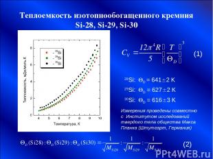 Теплоемкость изотопнообогащенного кремния Si-28, Si-29, Si-30 28Si: D = 641 2 K