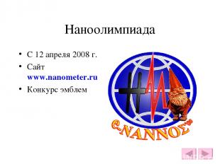 Наноолимпиада С 12 апреля 2008 г. Сайт www.nanometer.ru Конкурс эмблем