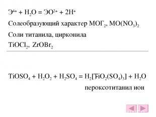 Э4+ + H2O = ЭО2+ + 2H+ Солеобразующий характер МОГ2, МО(NO3)2 Соли титанила, цир