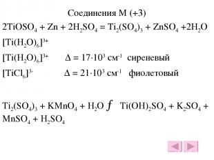 Соединения М (+3) 2TiOSO4 + Zn + 2H2SO4 = Ti2(SO4)3 + ZnSO4 +2H2O [Ti(H2O)6]3+ [