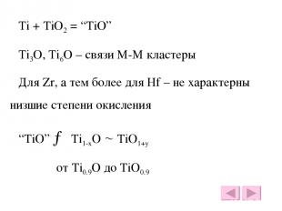 Ti + TiO2 = “TiO” Ti3O, Ti6O – связи М-М кластеры Для Zr, а тем более для Hf – н