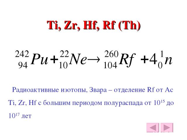 Радиоактивные изотопы. Гранит радиоактивен из за изотопа железа. Ti ZR HF RF химические свойства. Ti ZR HF RF.