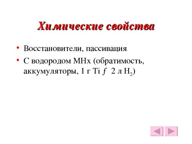 Химические свойства Восстановители, пассивация С водородом МНх (обратимость, аккумуляторы, 1 г Ti → 2 л Н2)