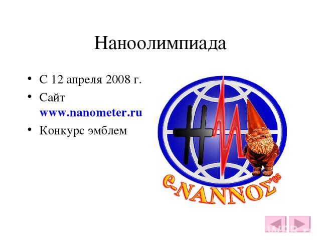 Наноолимпиада С 12 апреля 2008 г. Сайт www.nanometer.ru Конкурс эмблем