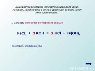 1. Записать молекулярное уравнение реакции Даны растворы хлорида железа(III) и г