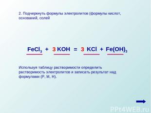 2. Подчеркнуть формулы электролитов (формулы кислот, оснований, солей Используя