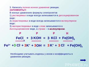 3. Написать полное ионное уравнение реакции. ЗАПОМНИТЬ!!! В ионных уравнениях фо