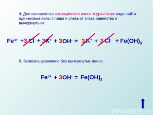 4. Для составления сокращённого ионного уравнения надо найти одинаковые ионы спр