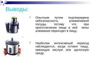 Выводы: Опытным путем подтверждена небезопасность алюминиевой посуды, потому что