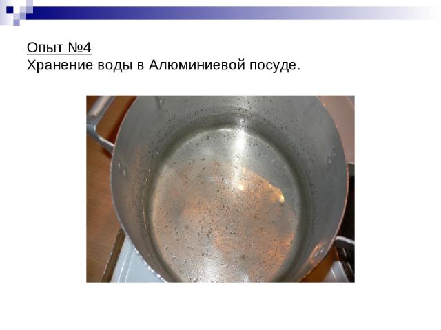 Опыт №4 Хранение воды в Алюминиевой посуде.