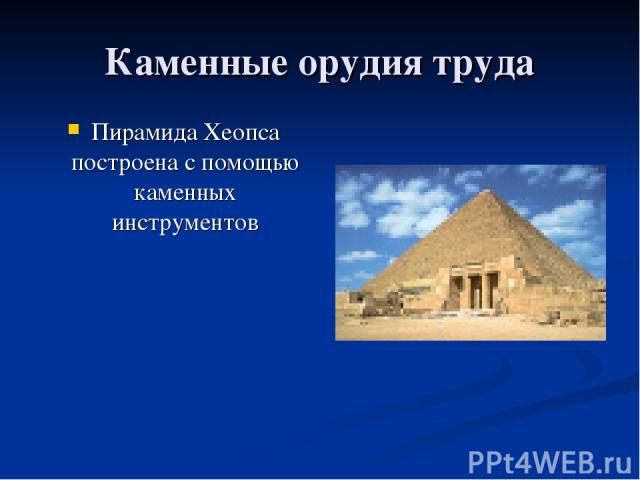 Каменные орудия труда Пирамида Хеопса построена с помощью каменных инструментов