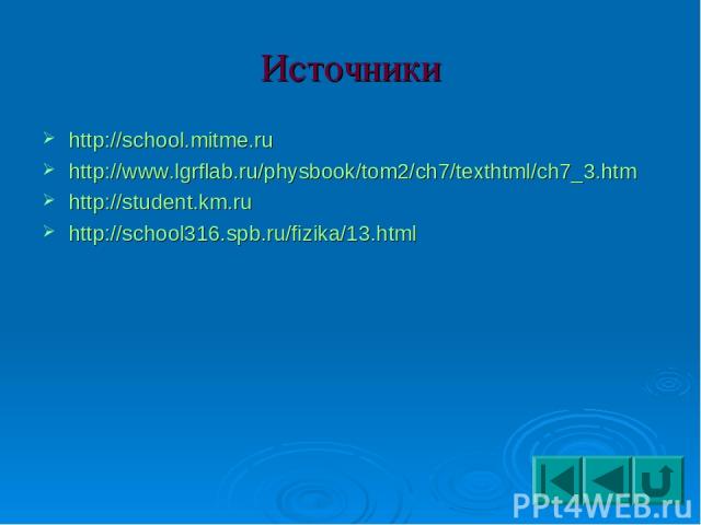 Источники http://school.mitme.ru http://www.lgrflab.ru/physbook/tom2/ch7/texthtml/ch7_3.htm http://student.km.ru http://school316.spb.ru/fizika/13.html