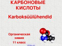 Карбоновые кислоты 1