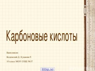Выполнили: Веденский Д. Кувакин Р. 10 класс МОУ СОШ №37 900igr.net