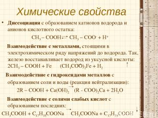 Химические свойства Диссоциация с образованием катионов водорода и анионов кисло