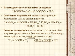 Взаимодействие с основными оксидами: 2RCOOH + СаО = (RCOO)2Ca + Н2О Окисление му