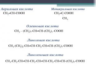 Акриловая кислота Метакриловая кислота СН2=СН-СООН СН2=С-СООН СН3 Олеиновая кисл