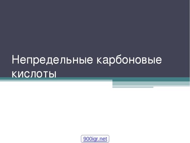 Непредельные карбоновые кислоты 900igr.net