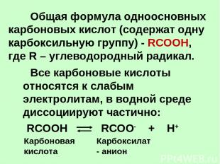 Общая формула одноосновных карбоновых кислот (содержат одну карбоксильную группу