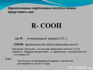Одноосновные карбоновые кислоты можно представить как: R- COOH где R – углеводор