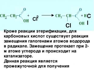Cl Cl Cl 2 Кроме реакции этерификации, для карбоновых кислот существует реакция