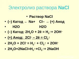 Электролиз раствора NaCl Раствор NaCl (–) Катод ← Na+ Cl– → (+) Анод H2O H2O (–)