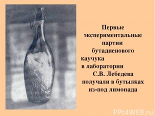 Первые экспериментальные партии бутадиенового каучука в лаборатории С.В. Лебедев