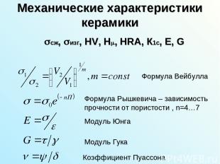Механические характеристики керамики сж, изг, HV, H , HRA, К1с, E, G Формула Вей