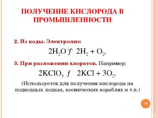 * 2. Из воды. Электролиз: 2H2O → 2H2 + О2. 3. При разложении хлоратов. Например: