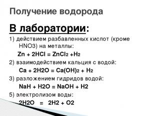 В лаборатории: 1) действием разбавленных кислот (кроме HNO3) на металлы: Zn + 2H