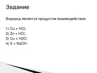 Задание Водород является продуктом взаимодействия: 1) Cu + HCl; 2) Zn + HCl; 3)