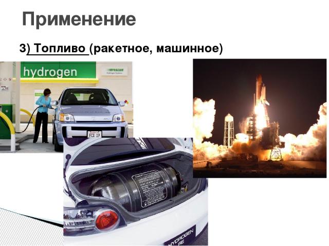 Применение 3) Топливо (ракетное, машинное)