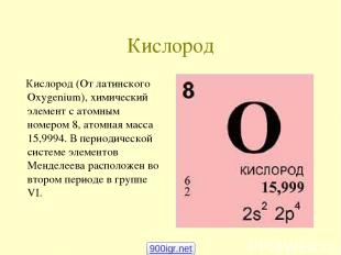 Кислород Кислород (От латинского Oхygenium), химический элемент с атомным номеро