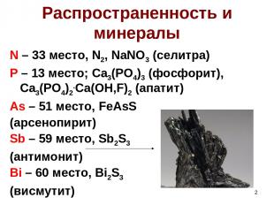 * Распространенность и минералы N – 33 место, N2, NaNO3 (селитра) P – 13 место;