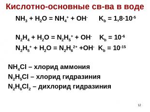 * Кислотно-основные св-ва в воде NH3 + H2O = NH4+ + OH- Kb = 1,8·10-5 N2H4 + H2O