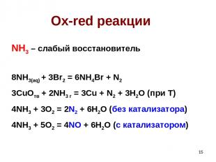 * Ox-red реакции NH3 – слабый восстановитель 8NH3(aq) + 3Br2 = 6NH4Br + N2 3CuOт