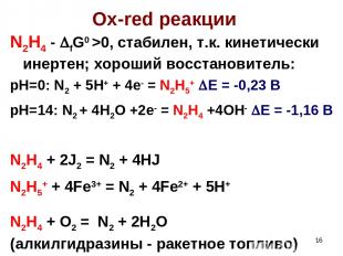 * Ox-red реакции N2H4 - fG0 >0, стабилен, т.к. кинетически инертен; хороший восс